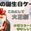 1歳の誕生日に、簡単おいしい手作りケーキ！【卵なし！水切りヨーグルトで作るケーキレシピ】