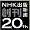 707「NHK出版新書 創刊 20th」の意味