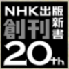 713「20th 中公新書ラクレ」の意味（くわえて日本卓球協会創立90周年ロゴマーク）