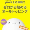 au「povo 2.0」を発表！月額0円から必要なギガを選択可能へ。ただし、注意点もあり！