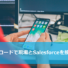 バーコードで現場とSalesforceを接続！