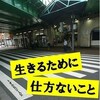 新大久保発「生きるために仕方ないこと」