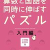 小1・11月 算数と国語を同時に伸ばすパズル入門編 開始