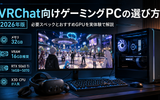 VRChat向けゲーミングPCの選び方【2026年版】必要スペックとおすすめGPUを実体験で解説