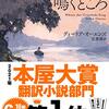 ディーリア・オーエンズ『ザリガニの鳴くところ』（早川書房）