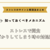 ストレスで間食ばかりしてしまう時の対処法【ストレスのサインと解消法まとめ】