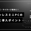 組み込みPC・サイネージ端末に！SkynewファンレスミニPCの実力と導入ポイント