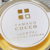 TAMAGO COOCO　最高峰のプリンといっても過言ではない！！