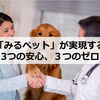 【飼い主様向け】オンライン相談・診療システム「みるペット」が実現する3つの安心、３つのゼロ