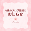 今後のブログのお知らせ