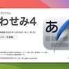 Mac用日本語入力プログラム「かわせみ４」が販売開始！〜ATOKの微妙なズレを埋めてくれるか？〜