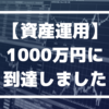 【資産運用】1000万円に到達しました