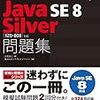 Java8経験者が2日でJava Gold SE8に試験に合格した話。