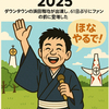 浜田雅功、万博フェスで復活宣言「ぎょうさん来てくれてありがとう」