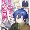 【ネタバレ感想】『元・世界一位のサブキャラ育成日記』第76話｜黒炎の魔槍と“獣”の策略…ついに布石が動き出す！