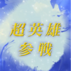 【FEH】超英雄召喚・百花繚乱の花嫁　参戦！