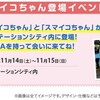 084:イコちゃんが１１月１４・１５日に大阪駅へ！