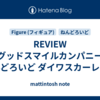 REVIEW グッドスマイルカンパニー ねんどろいど ダイワスカーレット