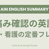 【AUS現役AIN直伝】現場で即戦力！痛みを確認するときの英語｜介護・看護現場でよく使うフレーズ【AIN英語まとめ】