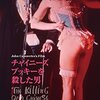 『チャイニーズ・ブッキーを殺した男』 100年後の学生に薦める映画 No.0786