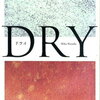 【書評】原田ひ香「DRY」- 境遇の似た２人の女の悲しみ。その悲しみはあまりに深く、あまりに切ない