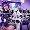 【新登場】ボイフルにバーチャルライブチャット搭載！顔出ししたくない人は集合！
