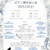 2025.2.8開催・ピアノ弾き合い会