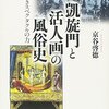 跡見花蹊が観た明治20年の工科大学校における活人画ーー京谷啓徳『凱旋門と活人画の風俗史』(講談社選書メチエ)への補足ーー