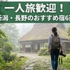 一人旅歓迎！新潟・長野のおすすめ宿6選【温泉旅館からビジネスホテルまで】