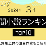 月間小説ランキングTOP10（2024年3月）