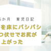 育児日記　生後5.5か月　①両腕を床にバシバシ　②うつ伏せでお尻が上がった