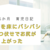 生後5.5か月　①両腕を床にバシバシ　②うつ伏せでお尻が上がった