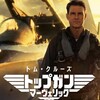 父さんの誕プレに。『トップガン・マーヴェリック』(字幕版)鑑賞。〈ネタバレ無し〉(土曜日、晴れ)