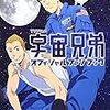 宇宙兄弟　最終回