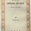 「産業皇道」とは何か？　ワカランかった……