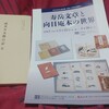 壽岳文章と上方郷土研究会の南木芳太郎ーー向日市文化資料館で｢寿岳文章と向日庵本の世界｣開催中ーー
