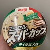 甘すぎないアイス『スーパーカップ☆ティラミス味』