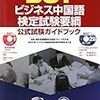 平成29年度ビジネス中国語（BCT）検定　BCT-A解答速報