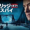 トム・ハンクスの「ブリッジ・オブ・スパイ」