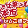 【当日予約枠あり】本日10/28はかさこ塾フェスタ大阪開催日です！【天珠アクセサリ多数販売】