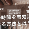 朝の時間を有効活用する方法【サラリーマンのための効率的な時間管理術】