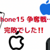 iPhone15 争奪戦……完敗でした‼️