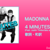 【歌詞・和訳】Madonna / 4 Minutes (Feat. Justin Timberlake and Timbaland) / マドンナ / フォー・ミニッツ