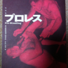 現代思想2002年2月増刊「プロレス」（青土社）-2　小人プロレス、女子プロレス、在日コリアンレスラーなど語られてこなかったプロレスの歴史を発掘。