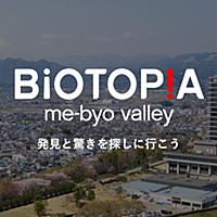 BIOTOPIAとは 人気・最新記事を集めました - はてな