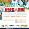 2025年夏休み短期ボルダリング教室