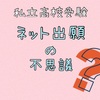 インターネット出願！？時代は進化しているのか、止まってるのか？