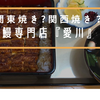 【鰻部】『愛川』＠高田馬場