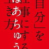 【読書】「自分」を仕事にする生き方