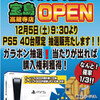 「宝島高蔵寺店」がPS5のガラポン抽選販売を12月5日9時30分より実施！当選確率が３人に一人という高確率！